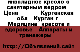 инвалидное кресло с санитарным ведром › Цена ­ 2 300 - Курганская обл., Курган г. Медицина, красота и здоровье » Аппараты и тренажеры   